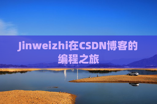 Jinweizhi在CSDN博客的编程之旅